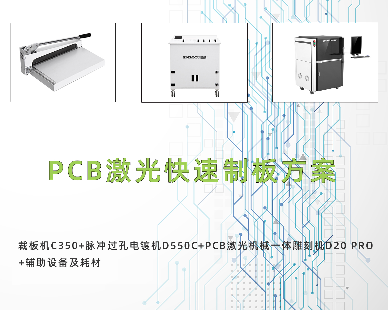 PCB激光快速制板方案
